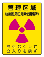 放射線管理区域標識